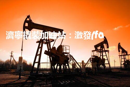 濟寧撬裝加油站：激發(fā)您對化工廠拆除技術(shù)的獵奇心！